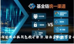 如何使用小狐錢(qián)包挖礦軟