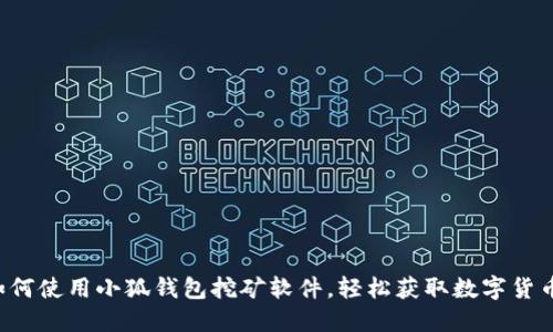 如何使用小狐錢包挖礦軟件，輕松獲取數(shù)字貨幣！