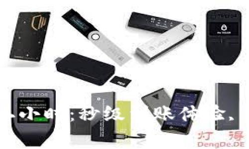 數(shù)字錢包審核二小時：秒級到賬體驗(yàn), 驗(yàn)證速度更快！