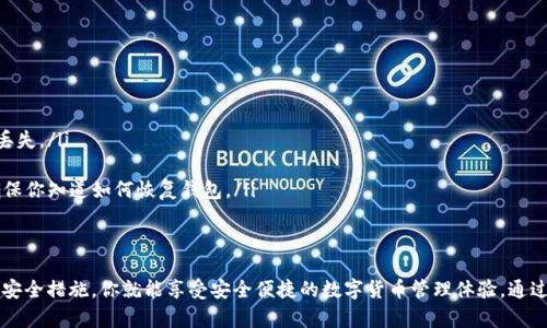 區(qū)塊鏈錢包在哪找回？蘋果用戶的實用指南

區(qū)塊鏈錢包, 蘋果用戶, 找回方法/guanjianci

引言
在數(shù)字貨幣快速發(fā)展的今天，區(qū)塊鏈錢包作為存儲和管理數(shù)字資產(chǎn)的工具，越來越受到人們的關注。不過，許多用戶在使用過程中可能會遇到找回區(qū)塊鏈錢包的問題，尤其是蘋果用戶。無論是因忘記密碼，還是因為意外刪除了應用，失去對錢包的訪問權限，都是讓人覺得心焦的事情。那么，如何有效且安全地找回你的區(qū)塊鏈錢包呢？今天，我們就來詳細討論一下這一問題。

第一步：確認你的錢包類型
首先，你需要確認你使用的是哪種類型的區(qū)塊鏈錢包。區(qū)塊鏈錢包主要分為三個類型：軟件錢包、硬件錢包和紙錢包。軟件錢包一般是APP或網(wǎng)頁上的服務，如MetaMask、Coinbase等；硬件錢包則是專用的物理設備，如Ledger、Trezor；而紙錢包則是你將私鑰印在紙上的一種方式。不同錢包類型的找回方法各不相同，因此第一步要明確你的錢包是哪種類型。

第二步：找回軟件錢包
如果你使用的是軟件錢包，而且在蘋果設備上安裝了相應的應用，首先要做的就是檢查已安裝的應用是否還在。如果不小心刪除了應用，不必慌張！你可以到App Store搜索相應的錢包名稱，重新下載安裝。接下來，當你打開應用時，通常會看到“恢復錢包”或“導入錢包”的選項。

在這一過程中，你需要輸入在創(chuàng)建錢包時保存的助記詞或者私鑰。助記詞通常是12到24個隨機生成的單詞，這些單詞是你錢包的鑰匙！如果你保存了它們，那么多么令人振奮啊，你就能輕松找回你的資產(chǎn)！

第三步：找回硬件錢包
如果你的區(qū)塊鏈錢包是硬件錢包，那么找回的步驟稍微復雜一點，但也沒有太大的問題。硬件錢包的優(yōu)勢在于其安全性，即使設備丟失，只要你保留了助記詞或者恢復種子，你依然可以找回你的數(shù)字資產(chǎn)。

以Ledger為例，如果你還記得你的恢復種子，那么只需要在任何一臺Ledger硬件錢包上輸入恢復種子，跟隨界面提示完成設置即可。這一過程不僅簡單有效，而且極具安全性，因為即使是你在其他設備上設置，Ledger也不會保存你的私鑰或助記詞。

第四步：找回紙錢包
紙錢包的找回方法較為簡單，但前提是你必須保留好紙質(zhì)的助記詞和私鑰。如果你誤丟了紙錢包或損壞了紙張，找回的難度將會非常大，這絕對是數(shù)字貨幣安全存儲的一個隱患。因此，建議大家在使用紙錢包時，務必做好備份。

若手中仍然有紙錢包，只需在支持的數(shù)字貨幣網(wǎng)站上，按照其綁定的地址和私鑰進行操作，即可查看你在該地址上的資產(chǎn)狀況。多么令人驚喜啊，若你的資產(chǎn)依舊安全無恙！

第五步：防范措施與建議
找回區(qū)塊鏈錢包的過程雖然可能會遇到障礙，但我們可以采取一些預防措施，以避免未來再次面臨類似困擾。

ul
    listrong定期備份：/strong無論使用哪種類型的錢包，務必記得定期備份助記詞和私鑰，確保你在需要時可以迅速找回。同時，備份文件最好不要存放在網(wǎng)絡上，以免被黑客竊取。/li
    listrong多重認證：/strong使用具備多重認證功能的錢包，可以有效提高你的資產(chǎn)安全性。比如，一些錢包會要求輸入驗證碼，或使用生物識別等方式，提升賬戶的保護等級。/li
    listrong安全存儲：/strong如果使用紙錢包，確保將其存放在安全的地方?？梢钥紤]將其放在銀行保險箱等安全場所，確保不被意外損毀或丟失。/li
/ul

常見問題解答
在找回區(qū)塊鏈錢包的過程中，用戶們常常會遇到一些困惑，以下是一些常見問題的解答：

ul
    listrong如果忘記助記詞怎么辦？/strong如果您忘記了助記詞，找回錢包幾乎是不可能的，因此在創(chuàng)建錢包時，請務必將助記詞妥善保存，絕不要隨意丟失。/li
    
    listrong重新安裝錢包應用是否會丟失資產(chǎn)？/strong不必擔心，資產(chǎn)是存儲在區(qū)塊鏈上的，而非錢包應用上。因此，即使重置或重新安裝，重要的是要確保你知道如何恢復錢包。/li
/ul

結(jié)語
對于蘋果用戶來說，找回區(qū)塊鏈錢包雖然可能會遇到一些技術性問題，但并不是無解的。通過準確了解你使用的錢包類型、備份助記詞、以及適時更新自己的安全措施，你就能享受安全便捷的數(shù)字貨幣管理體驗。通過本文的介紹，希望能夠幫助到每一位在數(shù)字貨幣之路上努力前行的你。記住，安全永遠是第一位的，多么令人振奮的旅程啊，只要你牢牢掌握好每一步！