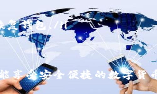 區(qū)塊鏈錢包在哪找回？蘋果用戶的實用指南

區(qū)塊鏈錢包, 蘋果用戶, 找回方法/guanjianci

引言
在數(shù)字貨幣快速發(fā)展的今天，區(qū)塊鏈錢包作為存儲和管理數(shù)字資產(chǎn)的工具，越來越受到人們的關注。不過，許多用戶在使用過程中可能會遇到找回區(qū)塊鏈錢包的問題，尤其是蘋果用戶。無論是因忘記密碼，還是因為意外刪除了應用，失去對錢包的訪問權限，都是讓人覺得心焦的事情。那么，如何有效且安全地找回你的區(qū)塊鏈錢包呢？今天，我們就來詳細討論一下這一問題。

第一步：確認你的錢包類型
首先，你需要確認你使用的是哪種類型的區(qū)塊鏈錢包。區(qū)塊鏈錢包主要分為三個類型：軟件錢包、硬件錢包和紙錢包。軟件錢包一般是APP或網(wǎng)頁上的服務，如MetaMask、Coinbase等；硬件錢包則是專用的物理設備，如Ledger、Trezor；而紙錢包則是你將私鑰印在紙上的一種方式。不同錢包類型的找回方法各不相同，因此第一步要明確你的錢包是哪種類型。

第二步：找回軟件錢包
如果你使用的是軟件錢包，而且在蘋果設備上安裝了相應的應用，首先要做的就是檢查已安裝的應用是否還在。如果不小心刪除了應用，不必慌張！你可以到App Store搜索相應的錢包名稱，重新下載安裝。接下來，當你打開應用時，通常會看到“恢復錢包”或“導入錢包”的選項。

在這一過程中，你需要輸入在創(chuàng)建錢包時保存的助記詞或者私鑰。助記詞通常是12到24個隨機生成的單詞，這些單詞是你錢包的鑰匙！如果你保存了它們，那么多么令人振奮啊，你就能輕松找回你的資產(chǎn)！

第三步：找回硬件錢包
如果你的區(qū)塊鏈錢包是硬件錢包，那么找回的步驟稍微復雜一點，但也沒有太大的問題。硬件錢包的優(yōu)勢在于其安全性，即使設備丟失，只要你保留了助記詞或者恢復種子，你依然可以找回你的數(shù)字資產(chǎn)。

以Ledger為例，如果你還記得你的恢復種子，那么只需要在任何一臺Ledger硬件錢包上輸入恢復種子，跟隨界面提示完成設置即可。這一過程不僅簡單有效，而且極具安全性，因為即使是你在其他設備上設置，Ledger也不會保存你的私鑰或助記詞。

第四步：找回紙錢包
紙錢包的找回方法較為簡單，但前提是你必須保留好紙質(zhì)的助記詞和私鑰。如果你誤丟了紙錢包或損壞了紙張，找回的難度將會非常大，這絕對是數(shù)字貨幣安全存儲的一個隱患。因此，建議大家在使用紙錢包時，務必做好備份。

若手中仍然有紙錢包，只需在支持的數(shù)字貨幣網(wǎng)站上，按照其綁定的地址和私鑰進行操作，即可查看你在該地址上的資產(chǎn)狀況。多么令人驚喜啊，若你的資產(chǎn)依舊安全無恙！

第五步：防范措施與建議
找回區(qū)塊鏈錢包的過程雖然可能會遇到障礙，但我們可以采取一些預防措施，以避免未來再次面臨類似困擾。

ul
    listrong定期備份：/strong無論使用哪種類型的錢包，務必記得定期備份助記詞和私鑰，確保你在需要時可以迅速找回。同時，備份文件最好不要存放在網(wǎng)絡上，以免被黑客竊取。/li
    listrong多重認證：/strong使用具備多重認證功能的錢包，可以有效提高你的資產(chǎn)安全性。比如，一些錢包會要求輸入驗證碼，或使用生物識別等方式，提升賬戶的保護等級。/li
    listrong安全存儲：/strong如果使用紙錢包，確保將其存放在安全的地方?？梢钥紤]將其放在銀行保險箱等安全場所，確保不被意外損毀或丟失。/li
/ul

常見問題解答
在找回區(qū)塊鏈錢包的過程中，用戶們常常會遇到一些困惑，以下是一些常見問題的解答：

ul
    listrong如果忘記助記詞怎么辦？/strong如果您忘記了助記詞，找回錢包幾乎是不可能的，因此在創(chuàng)建錢包時，請務必將助記詞妥善保存，絕不要隨意丟失。/li
    
    listrong重新安裝錢包應用是否會丟失資產(chǎn)？/strong不必擔心，資產(chǎn)是存儲在區(qū)塊鏈上的，而非錢包應用上。因此，即使重置或重新安裝，重要的是要確保你知道如何恢復錢包。/li
/ul

結(jié)語
對于蘋果用戶來說，找回區(qū)塊鏈錢包雖然可能會遇到一些技術性問題，但并不是無解的。通過準確了解你使用的錢包類型、備份助記詞、以及適時更新自己的安全措施，你就能享受安全便捷的數(shù)字貨幣管理體驗。通過本文的介紹，希望能夠幫助到每一位在數(shù)字貨幣之路上努力前行的你。記住，安全永遠是第一位的，多么令人振奮的旅程啊，只要你牢牢掌握好每一步！
