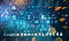 ziaoti如何找回小狐錢(qián)包的