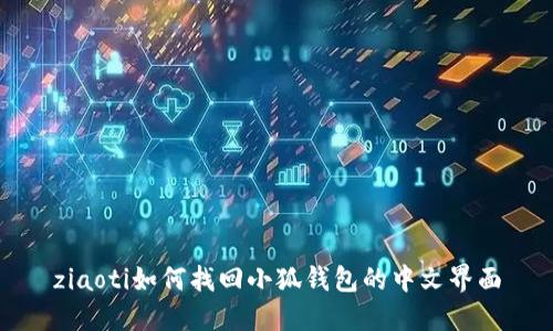 ziaoti如何找回小狐錢(qián)包的中文界面