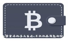 加密貨幣的多元生態(tài)：不