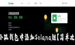   如何在小狐錢(qián)包中添加