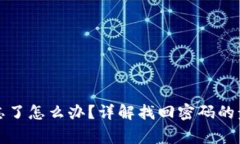小狐錢(qián)包密碼忘了怎么辦