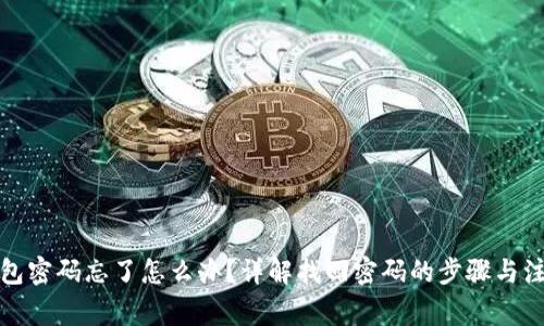 小狐錢包密碼忘了怎么辦？詳解找回密碼的步驟與注意事項(xiàng)