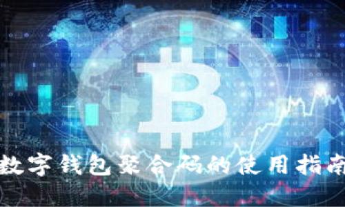 數字錢包聚合碼的使用指南