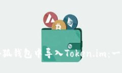 如何在小狐錢(qián)包中導(dǎo)入T