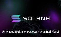 為什么選擇使用MetaMask作為