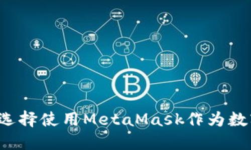 為什么選擇使用MetaMask作為數(shù)字錢(qián)包？