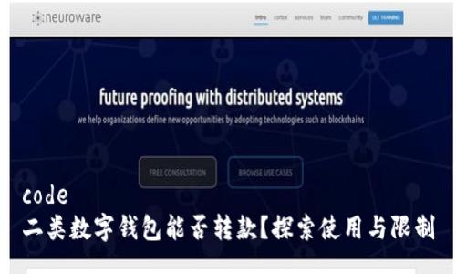 code
二類數(shù)字錢包能否轉(zhuǎn)款？探索使用與限制