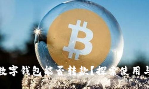 code
二類數(shù)字錢包能否轉(zhuǎn)款？探索使用與限制