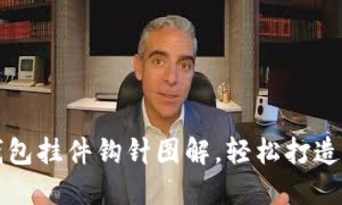 可愛(ài)小狐錢(qián)包掛件鉤針圖解，輕松打造獨(dú)特小物品