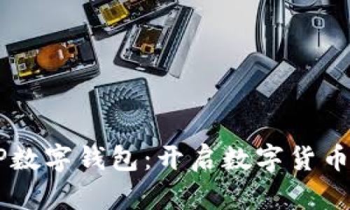 農(nóng)村農(nóng)業(yè)銀行DCEP數(shù)字錢包：開啟數(shù)字貨幣新時(shí)代的智能之選