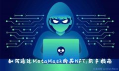 如何通過MetaMask購買NFT：新