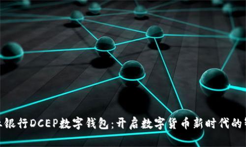 農(nóng)村農(nóng)業(yè)銀行DCEP數(shù)字錢包：開啟數(shù)字貨幣新時(shí)代的智能之選