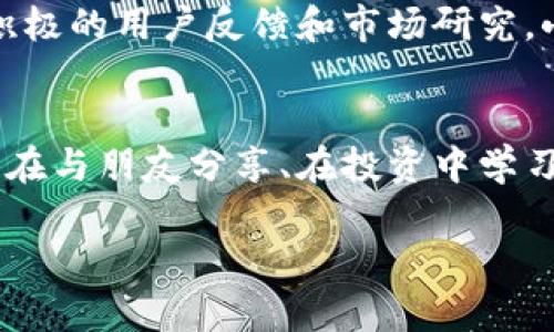   小狐錢包app官方：安全、便捷的數字資產管理工具 / 
 guanjianci 小狐錢包, 數字資產, 錢包安全 /guanjianci 

引言：數字時代的資產管理工具
在這個信息化、數字化的時代，掌握和管理個人的數字資產已成為每個人都必須面對的挑戰(zhàn)。無論是投資者、交易者，還是普通用戶，選擇一個安全、便捷的數字資產管理工具都是至關重要的。這時，小狐錢包應運而生，成為了許多用戶的優(yōu)選！多么令人振奮！這個應用程序不僅能夠幫助用戶安全地管理他們的數字貨幣，還提供了多項便捷的功能，讓用戶能更加輕松地應對日常交易和資產管理的需求。

小狐錢包的核心功能
小狐錢包以其獨特的功能而著稱，它為用戶提供了一個全方位的數字資產管理平臺。首先，用戶能夠在這里輕松存儲和管理各種數字貨幣，比如比特幣、以太坊及眾多其他流行的加密貨幣。它不僅提供了強大的安全保證，還將用戶的資產安全放在首位。

安全性：保護你的資產
安全性歷來是用戶選擇數字錢包的首要考慮因素之一，而小狐錢包在這方面做得尤為出色！應用利用多種先進的加密技術，確保用戶的私鑰不被泄露。更重要的是，小狐錢包還支持多重簽名和冷存儲選項，為數字資產提供了額外的一層保護。試想一下，能在這樣一個安全的環(huán)境中進行交易，心情會是多么放松??！

用戶友好的界面設計
小狐錢包的用戶界面設計非常友好，直觀而易于操作，使得即使是新手用戶也能夠快速上手。打開應用，你會被其簡潔大方的布局所吸引。所有功能一目了然，讓人感覺到投資和管理資產從未如此簡單。無論是進行交易、查看資產、還是獲取實時市場信息，所有操作僅需輕觸幾下屏幕！

便捷的交易功能
用小狐錢包進行交易極其便捷，用戶可以快速進行購買、出售及兌換操作。這種流暢的操作體驗，讓人仿佛身處于一個完全無縫的環(huán)境中。這大大節(jié)省了用戶的時間和精力，理想的選擇是同時多筆交易，輕松掌控一切！令人振奮的是，應用還會提供實時的交易費用和市場行情，讓用戶能夠在最優(yōu)策略下進行交易。

社交功能：與好友一起理財
除了個人交易，小狐錢包還引入了社交功能，用戶可以與好友進行資產的分享和交流。想象一下，當您與朋友們共同討論投資策略、分享市場動態(tài)，無疑會使資產管理的過程變得更加有趣！這種社交互動不僅增加了投資的趣味性，也讓用戶在理財的旅程中不再孤單。多么令人期待的體驗?。?
多幣種支持：全球化的選擇
在小狐錢包中，用戶可以輕松管理多種加密貨幣，確保不管市場如何波動，你都不會錯過任何機會。無論是 Litecoin、Ripple，還是新興的DeFi項目，小狐錢包都能為您提供支持。這種多樣性不僅增強了用戶的投資靈活性，也讓它在眾多錢包中脫穎而出，成為了真正的全球化數字資產平臺。

資產增值：理財與投資
小狐錢包不僅僅是一個簡單的資金管理工具，它還提供了資產增值的解決方案。例如，用戶可以通過小狐錢包進行各類投資，參與流動性挖礦或收益耕作等活動，從而增加自己的資產增值機會。這一令人鼓舞的策略，讓每位用戶都能在多變的市場中找到屬于自己的機會！

持續(xù)的創(chuàng)新與更新
另外，小狐錢包團隊始終致力于不斷的創(chuàng)新與技術更新，以適應快速變化的市場環(huán)境。他們會定期推出新的功能和，使用戶體驗更上一層樓。每一次更新，都是一次讓人期待的驚喜！通過積極的用戶反饋和市場研究，小狐錢包的未來會更加耀眼，給用戶帶來無限可能！

總結：小狐錢包的無限可能性
小狐錢包無疑是一個令人振奮的數字資產管理工具，它將安全性、便捷性和多樣性完美結合，讓用戶在這個復雜的數字經濟中得以輕松應對。通過小狐錢包，用戶不僅僅是進行交易，更是在與朋友分享、在投資中學習和成長。無論是新手還是經驗豐富的投資者，小狐錢包都將為您開啟一扇通往未知的新大門，讓您與數字資產的世界不期而遇。!

總之，擁有小狐錢包，等于擁有了一把開啟財富大門的鑰匙！不妨現在就下載小狐錢包app，體驗一下這款官方應用所帶來的便捷與安全，讓資產的管理變得更加輕松和快樂吧！