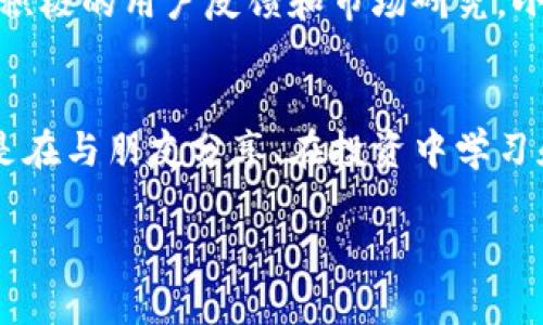   小狐錢包app官方：安全、便捷的數字資產管理工具 / 
 guanjianci 小狐錢包, 數字資產, 錢包安全 /guanjianci 

引言：數字時代的資產管理工具
在這個信息化、數字化的時代，掌握和管理個人的數字資產已成為每個人都必須面對的挑戰(zhàn)。無論是投資者、交易者，還是普通用戶，選擇一個安全、便捷的數字資產管理工具都是至關重要的。這時，小狐錢包應運而生，成為了許多用戶的優(yōu)選！多么令人振奮！這個應用程序不僅能夠幫助用戶安全地管理他們的數字貨幣，還提供了多項便捷的功能，讓用戶能更加輕松地應對日常交易和資產管理的需求。

小狐錢包的核心功能
小狐錢包以其獨特的功能而著稱，它為用戶提供了一個全方位的數字資產管理平臺。首先，用戶能夠在這里輕松存儲和管理各種數字貨幣，比如比特幣、以太坊及眾多其他流行的加密貨幣。它不僅提供了強大的安全保證，還將用戶的資產安全放在首位。

安全性：保護你的資產
安全性歷來是用戶選擇數字錢包的首要考慮因素之一，而小狐錢包在這方面做得尤為出色！應用利用多種先進的加密技術，確保用戶的私鑰不被泄露。更重要的是，小狐錢包還支持多重簽名和冷存儲選項，為數字資產提供了額外的一層保護。試想一下，能在這樣一個安全的環(huán)境中進行交易，心情會是多么放松??！

用戶友好的界面設計
小狐錢包的用戶界面設計非常友好，直觀而易于操作，使得即使是新手用戶也能夠快速上手。打開應用，你會被其簡潔大方的布局所吸引。所有功能一目了然，讓人感覺到投資和管理資產從未如此簡單。無論是進行交易、查看資產、還是獲取實時市場信息，所有操作僅需輕觸幾下屏幕！

便捷的交易功能
用小狐錢包進行交易極其便捷，用戶可以快速進行購買、出售及兌換操作。這種流暢的操作體驗，讓人仿佛身處于一個完全無縫的環(huán)境中。這大大節(jié)省了用戶的時間和精力，理想的選擇是同時多筆交易，輕松掌控一切！令人振奮的是，應用還會提供實時的交易費用和市場行情，讓用戶能夠在最優(yōu)策略下進行交易。

社交功能：與好友一起理財
除了個人交易，小狐錢包還引入了社交功能，用戶可以與好友進行資產的分享和交流。想象一下，當您與朋友們共同討論投資策略、分享市場動態(tài)，無疑會使資產管理的過程變得更加有趣！這種社交互動不僅增加了投資的趣味性，也讓用戶在理財的旅程中不再孤單。多么令人期待的體驗?。?
多幣種支持：全球化的選擇
在小狐錢包中，用戶可以輕松管理多種加密貨幣，確保不管市場如何波動，你都不會錯過任何機會。無論是 Litecoin、Ripple，還是新興的DeFi項目，小狐錢包都能為您提供支持。這種多樣性不僅增強了用戶的投資靈活性，也讓它在眾多錢包中脫穎而出，成為了真正的全球化數字資產平臺。

資產增值：理財與投資
小狐錢包不僅僅是一個簡單的資金管理工具，它還提供了資產增值的解決方案。例如，用戶可以通過小狐錢包進行各類投資，參與流動性挖礦或收益耕作等活動，從而增加自己的資產增值機會。這一令人鼓舞的策略，讓每位用戶都能在多變的市場中找到屬于自己的機會！

持續(xù)的創(chuàng)新與更新
另外，小狐錢包團隊始終致力于不斷的創(chuàng)新與技術更新，以適應快速變化的市場環(huán)境。他們會定期推出新的功能和，使用戶體驗更上一層樓。每一次更新，都是一次讓人期待的驚喜！通過積極的用戶反饋和市場研究，小狐錢包的未來會更加耀眼，給用戶帶來無限可能！

總結：小狐錢包的無限可能性
小狐錢包無疑是一個令人振奮的數字資產管理工具，它將安全性、便捷性和多樣性完美結合，讓用戶在這個復雜的數字經濟中得以輕松應對。通過小狐錢包，用戶不僅僅是進行交易，更是在與朋友分享、在投資中學習和成長。無論是新手還是經驗豐富的投資者，小狐錢包都將為您開啟一扇通往未知的新大門，讓您與數字資產的世界不期而遇。!

總之，擁有小狐錢包，等于擁有了一把開啟財富大門的鑰匙！不妨現在就下載小狐錢包app，體驗一下這款官方應用所帶來的便捷與安全，讓資產的管理變得更加輕松和快樂吧！