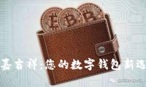 國嘉吉祥：您的數(shù)字錢包新選擇