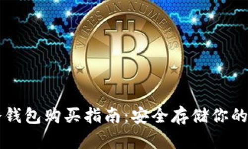 區(qū)塊鏈冷錢包購買指南：安全存儲(chǔ)你的數(shù)字資產(chǎn)