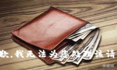 抱歉，我無法為您處理該