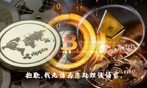 抱歉，我無法為您處理該請(qǐng)求。