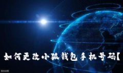 如何更改小狐錢(qián)包手機(jī)號(hào)