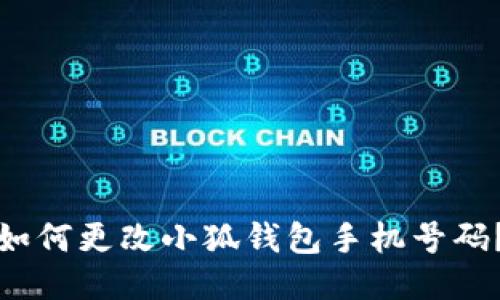 如何更改小狐錢包手機號碼？