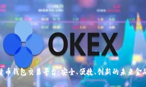 數(shù)字貨幣錢包交易平臺：安全、便捷、創(chuàng)新的未來金融工具