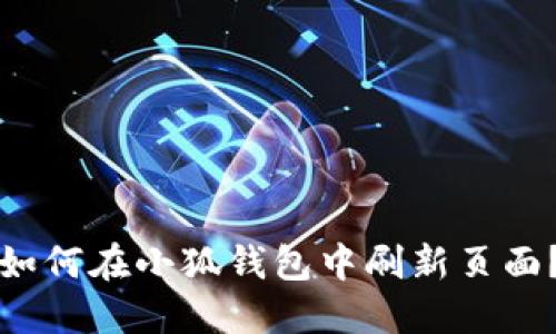 如何在小狐錢包中刷新頁(yè)面？
