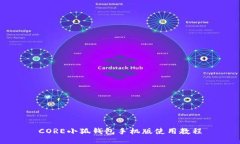 CORE小狐錢包手機(jī)版使用教