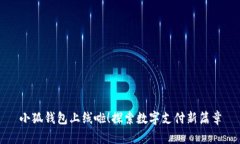 小狐錢包上線啦！探索數(shù)
