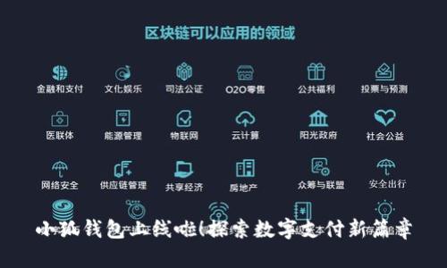 小狐錢包上線啦！探索數(shù)字支付新篇章
