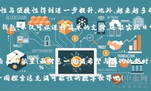   數(shù)字錢(qián)包：區(qū)塊鏈時(shí)代的交易捷徑 / 

 guanjianci 數(shù)字錢(qián)包, 區(qū)塊鏈, 加密貨幣 /guanjianci 

引言：走進(jìn)數(shù)字錢(qián)包的世界

隨著科技的迅猛發(fā)展，傳統(tǒng)金融系統(tǒng)正面臨前所未有的挑戰(zhàn)與機(jī)遇。在這個(gè)瞬息萬(wàn)變的時(shí)代，數(shù)字錢(qián)包作為一種新興的金融工具，正在逐漸取代傳統(tǒng)的貨幣交易方式。尤其是在區(qū)塊鏈技術(shù)的加持下，數(shù)字錢(qián)包不僅僅是一種支付工具，更是未來(lái)經(jīng)濟(jì)的重要組成部分！多么令人振奮！

數(shù)字錢(qián)包是什么？

首先，我們需要了解數(shù)字錢(qián)包的基本概念。簡(jiǎn)而言之，數(shù)字錢(qián)包是一個(gè)可以存儲(chǔ)用戶(hù)數(shù)字資產(chǎn)（如加密貨幣）的軟件應(yīng)用。它能夠讓用戶(hù)輕松地進(jìn)行在線(xiàn)交易和資產(chǎn)管理。無(wú)論是比特幣、以太坊，還是其他加密貨幣，數(shù)字錢(qián)包都可以為用戶(hù)提供安全、便捷的存儲(chǔ)與交易服務(wù)。

在數(shù)字錢(qián)包中，用戶(hù)的資產(chǎn)是以數(shù)字形式存在的。用戶(hù)可以通過(guò)錢(qián)包地址進(jìn)行交易，這個(gè)地址由一串隨機(jī)的字母和數(shù)字組成。而與之相對(duì)的密鑰則是用戶(hù)訪(fǎng)問(wèn)和管理其資產(chǎn)的密碼。這樣的設(shè)計(jì)保證了用戶(hù)的資產(chǎn)在區(qū)塊鏈上交易時(shí)的安全性與匿名性，極大地提升了交易的隱私性。

區(qū)塊鏈與數(shù)字錢(qián)包的完美結(jié)合

區(qū)塊鏈技術(shù)是數(shù)字錢(qián)包的基石，二者之間有著不可分割的關(guān)系。區(qū)塊鏈?zhǔn)且环N去中心化的分布式賬本技術(shù)，它通過(guò)網(wǎng)絡(luò)中多方的共同維護(hù)，確保了數(shù)據(jù)的真實(shí)與安全。在區(qū)塊鏈上，所有的交易記錄都是透明且不可篡改的，這為數(shù)字錢(qián)包的安全性提供了有力保障！

當(dāng)用戶(hù)通過(guò)數(shù)字錢(qián)包進(jìn)行交易時(shí)，交易信息會(huì)在區(qū)塊鏈網(wǎng)絡(luò)中被廣播，經(jīng)過(guò)驗(yàn)證后被記錄在區(qū)塊鏈上。由于每一筆交易都是經(jīng)過(guò)多方驗(yàn)證的，因此無(wú)論是資產(chǎn)轉(zhuǎn)移，還是支付，都具有高度的安全性與可靠性。這正是數(shù)字錢(qián)包能夠安全、便捷地進(jìn)行交易的重要原因。

數(shù)字錢(qián)包的分類(lèi)

根據(jù)不同的使用場(chǎng)景與需求，數(shù)字錢(qián)包可以分為幾種類(lèi)型：冷錢(qián)包、熱錢(qián)包和組合錢(qián)包。

ul
listrong冷錢(qián)包：/strong冷錢(qián)包是指與互聯(lián)網(wǎng)完全隔離的數(shù)字錢(qián)包，例如硬件錢(qián)包。這種錢(qián)包適合長(zhǎng)期存儲(chǔ)大額資產(chǎn)，因?yàn)樗鄬?duì)安全，不易受到黑客攻擊。/li
listrong熱錢(qián)包：/strong熱錢(qián)包則是隨時(shí)可以在線(xiàn)使用的數(shù)字錢(qián)包，便于隨時(shí)進(jìn)行交易。雖然使用方便，但也由于其在線(xiàn)的特性，安全性相對(duì)較低。/li
listrong組合錢(qián)包：/strong組合錢(qián)包結(jié)合了冷錢(qián)包和熱錢(qián)包的優(yōu)點(diǎn)，讓用戶(hù)可以在安全與便捷之間找到一個(gè)平衡點(diǎn)。這種錢(qián)包逐漸受到市場(chǎng)的青睞。/li
/ul

數(shù)字錢(qián)包的優(yōu)勢(shì)

數(shù)字錢(qián)包在區(qū)塊鏈交易中擁有許多明顯的優(yōu)勢(shì)，這也是它們?nèi)找媸艿綒g迎的重要原因之一。

ul
listrong便捷性：/strong數(shù)字錢(qián)包的操作簡(jiǎn)單，用戶(hù)只需通過(guò)手機(jī)或電腦就能夠完成交易，提升了交易的效率！/li
listrong安全性：/strong采用區(qū)塊鏈技術(shù)，交易信息加密且不可篡改，不易受到黑客攻擊，極大程度保護(hù)了用戶(hù)的資產(chǎn)安全。/li
listrong匿名性：/strong用戶(hù)在使用數(shù)字錢(qián)包進(jìn)行交易時(shí)，一般不需要提供個(gè)人信息，這也在一定程度上保護(hù)了用戶(hù)的隱私。/li
listrong低成本：/strong相比傳統(tǒng)金融交易，數(shù)字錢(qián)包的轉(zhuǎn)賬費(fèi)用往往更低，尤其在跨國(guó)轉(zhuǎn)賬時(shí)，差異更加明顯。/li
/ul

如何安全使用數(shù)字錢(qián)包

盡管數(shù)字錢(qián)包提供了諸多便利，但用戶(hù)仍需注意一些安全問(wèn)題，以確保資產(chǎn)的安全。

ol
listrong選擇可靠的錢(qián)包：/strong市面上有許多數(shù)字錢(qián)包，用戶(hù)需選擇知名且可靠的品牌，以確保安全性。/li
listrong備份密鑰：/strong務(wù)必妥善保存好你的私鑰，并做好備份。一旦丟失，資產(chǎn)將無(wú)法找回！/li
listrong定期更新：/strong及時(shí)更新錢(qián)包軟件及應(yīng)用，以防止安全漏洞被攻擊者利用。/li
listrong啟用雙重認(rèn)證：/strong使用雙重認(rèn)證來(lái)保護(hù)錢(qián)包安全，增強(qiáng)賬戶(hù)的防護(hù)等級(jí)。/li
/ol

數(shù)字錢(qián)包的未來(lái)

隨著科技的快速發(fā)展，數(shù)字錢(qián)包在未來(lái)將會(huì)迎來(lái)更廣闊的發(fā)展空間。區(qū)塊鏈技術(shù)的不斷進(jìn)步，將使得數(shù)字錢(qián)包的安全性與便捷性得到進(jìn)一步提升。此外，越來(lái)越多的商家開(kāi)始接受加密貨幣支付，這也推動(dòng)了數(shù)字錢(qián)包的使用普及。

未來(lái)，數(shù)字錢(qián)包不再是單一的支付工具，它有望拓展至財(cái)務(wù)管理、投資、甚至更多的金融服務(wù)領(lǐng)域！想象一下，通過(guò)數(shù)字錢(qián)包，不僅可以進(jìn)行簡(jiǎn)單的支付，還能實(shí)現(xiàn)日常開(kāi)支的智能管理、多重資產(chǎn)的投資等等，這多么讓人期待??！

結(jié)語(yǔ)：擁抱區(qū)塊鏈時(shí)代的變化

數(shù)字錢(qián)包已悄然進(jìn)入我們的生活。能夠在這一波區(qū)塊鏈浪潮中把握機(jī)會(huì)的人，必定會(huì)在未來(lái)的經(jīng)濟(jì)世界中找到屬于自己的位置！面對(duì)這一充滿(mǎn)希望與挑戰(zhàn)的新時(shí)代，讓我們一起擁抱區(qū)塊鏈的變化，攜手迎接數(shù)字未來(lái)的到來(lái)！

如今，數(shù)字錢(qián)包的普及改變了我們對(duì)交易的傳統(tǒng)觀(guān)念。它不僅是科技與金融的結(jié)合，更是未來(lái)生活的一部分。讓我們一同探索這充滿(mǎn)可能性的數(shù)字世界吧！