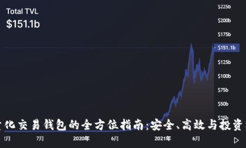 區(qū)塊鏈量化交易錢包的全方位指南：安全、高效與投資機(jī)遇并存