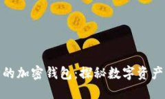 全球最安全的加密錢包：