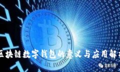 區(qū)塊鏈數(shù)字錢包的意義與