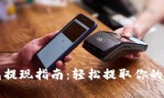 小狐錢(qián)包提現(xiàn)指南：輕松
