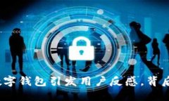 銀行強(qiáng)行開通數(shù)字錢包引