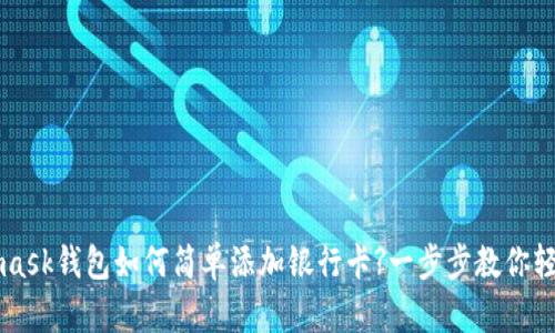 Metamask錢包如何簡單添加銀行卡?一步步教你輕松完成