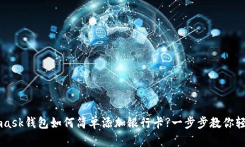 Metamask錢包如何簡單添加銀行卡?一步步教你輕松完成