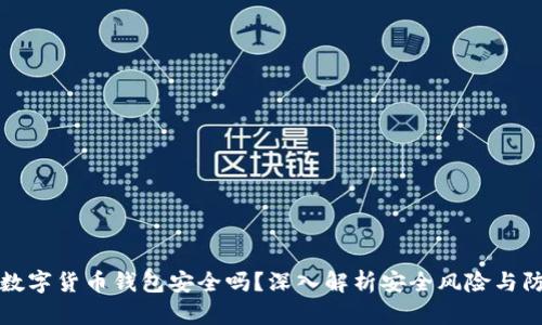 區(qū)塊鏈數(shù)字貨幣錢(qián)包安全嗎？深入解析安全風(fēng)險(xiǎn)與防護(hù)措施
