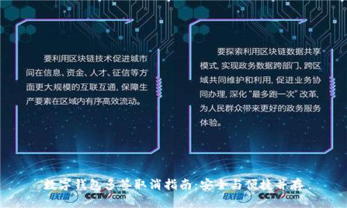 數(shù)字錢包多簽取消指南：安全與便捷并存