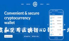 如何下載和使用區(qū)塊鏈H