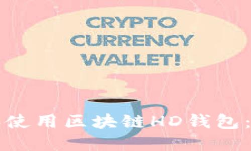 如何下載和使用區(qū)塊鏈HD錢包：一站式指南