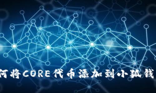 如何將CORE代幣添加到小狐錢(qián)包？