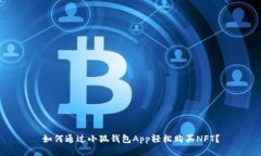 如何通過小狐錢包App輕松