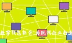高效便捷的員工數(shù)字錢(qián)包