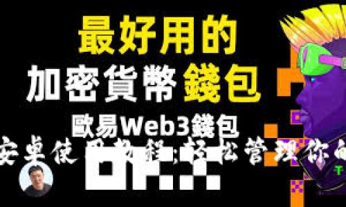 小狐錢包安卓使用教程：輕松管理你的數(shù)字資產(chǎn)